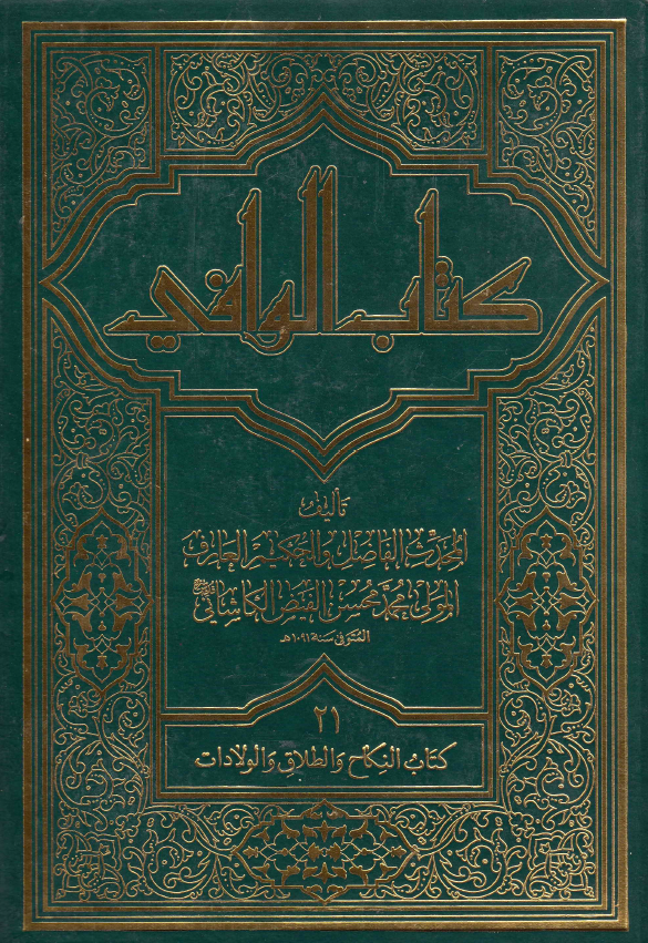 کتاب الوافی؛ المجلد الحادی و العشرون، کتاب النکاح و الطلاق و الولادات (الجزء الثانی عشر، القسم الاول)