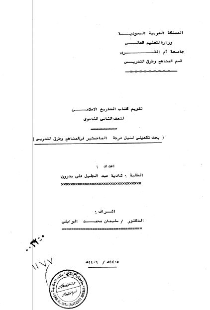 تقویم کتاب التاریخ الاسلامی للصف الثانی الثانوی (رساله الماجستیر)