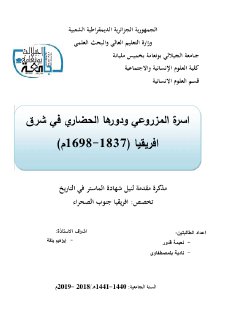 اسرة المزروعي ودورها الحضاري في شرق افريقيا
