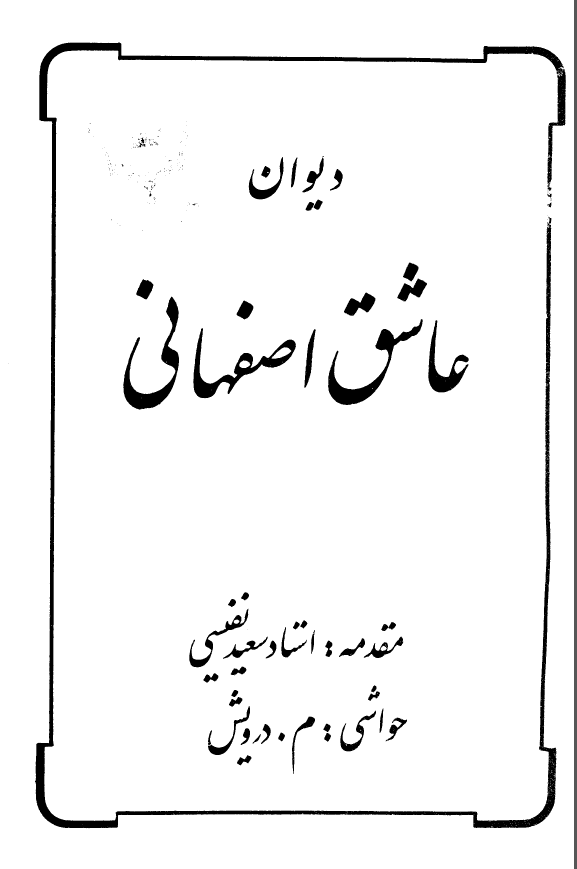 ديوان عاشق اصفهاني