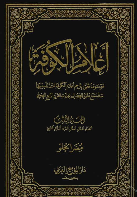 اعلام الکوفه ( الخاء ، الدال ، الذال ، الراء ، الزاي السين )