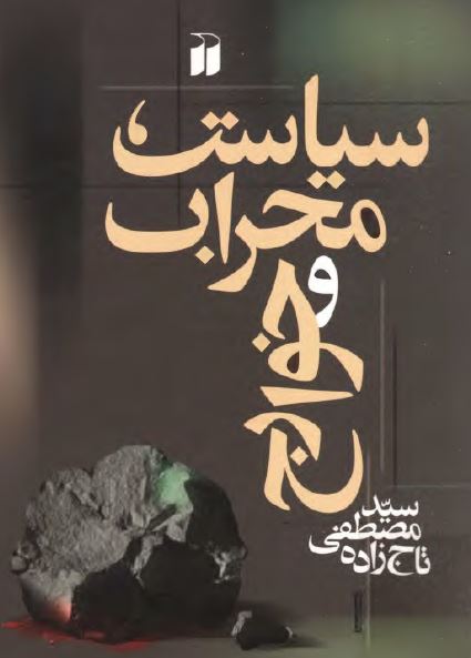 سياست محراب و خوارج