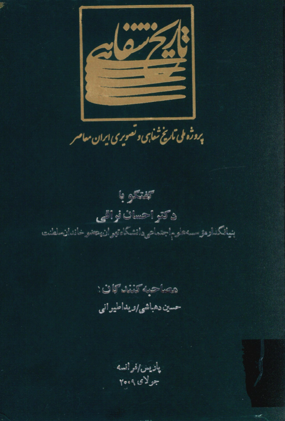 پروژه ملی تاریخ شفاهی و تصویری ایران معاصر: گفتگو با دکتر احسان نراقی بنیانگذار موسسه علوم اجتماعی دانشگاه تهران، عضو خاندان سلطنت (پاریس/فرانسه، جولای 2009)