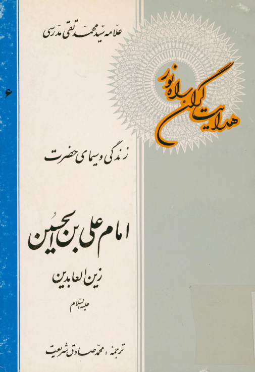 هدايت گران راه نور؛ زندگي و سيماي حضرت امام علي بن الحسين زین العابدین (ع)