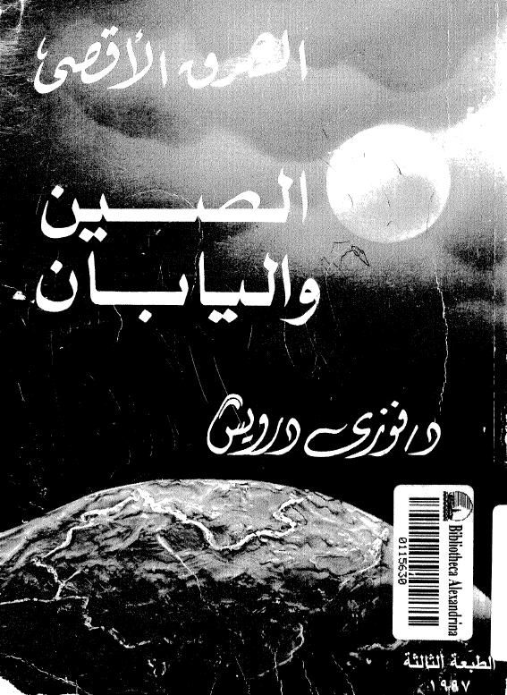 الشرق الاقصی؛ الصین و الیابان (1853-1972)