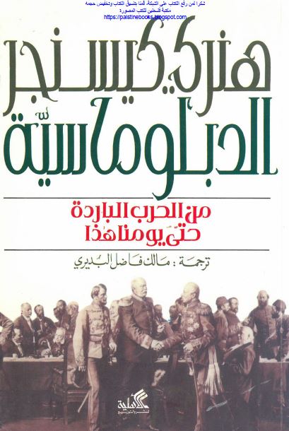 الدبلوماسیه من الحرب البارده حتی یومنا هذا 