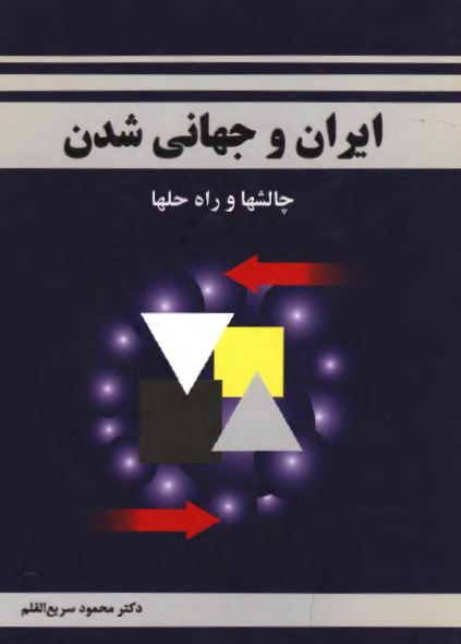 ايران و جهاني شدن: چالشها و راه حلها