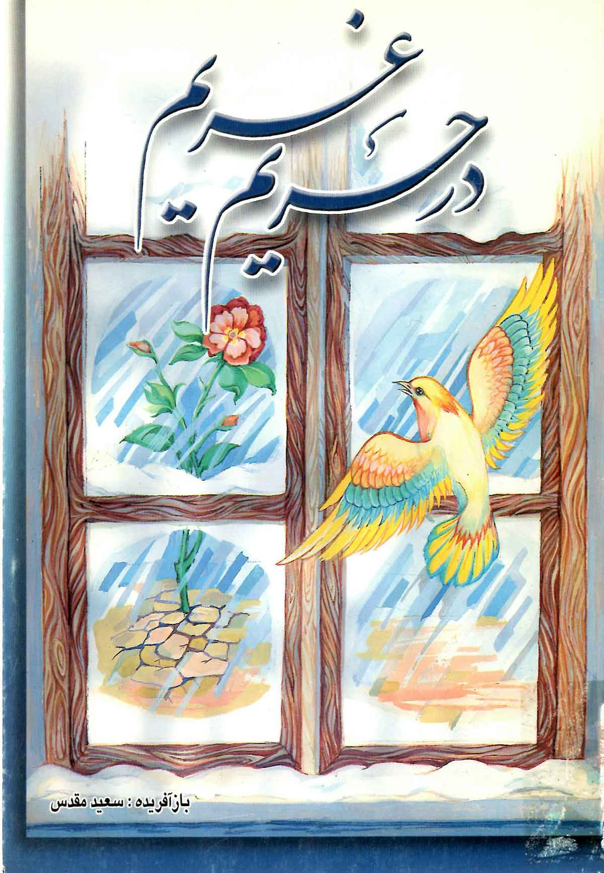 در حریم غریم