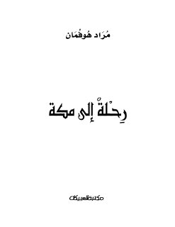 رحلة إلى مكة