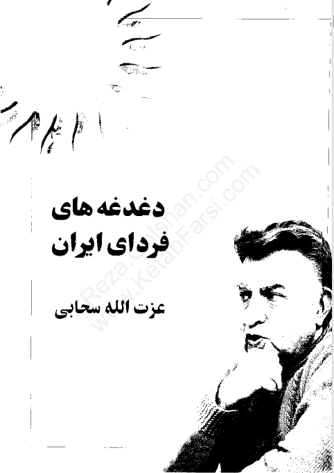 دغدغه هاي فرداي ايران