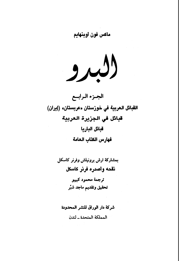 البدو ج4 - خوزستان. ايران (عربستان) و فهرس الاعلام و القبائل و الاماکن