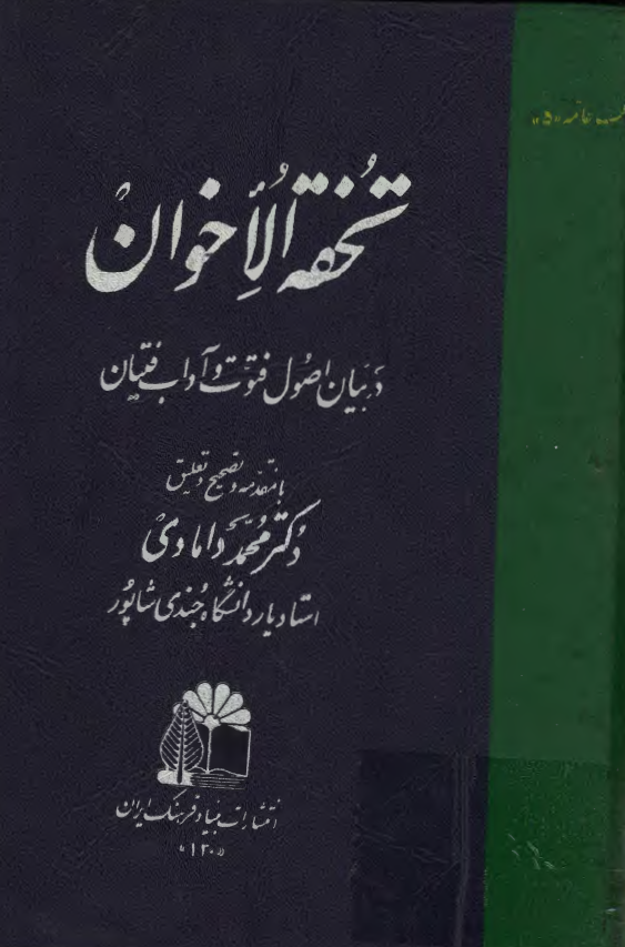تحفه الاخوان: در بیان اصول فتوت و آداب فتیان