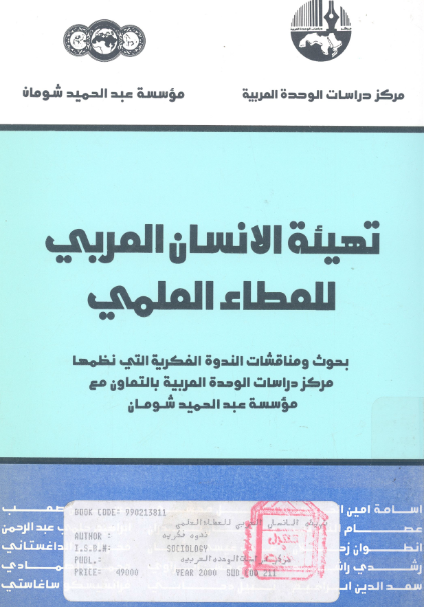 تهیئه الانسان العربی للعطاء العلمی؛ بحوث و مناقشات الندوه الفکریه التی نظمها مرکز دراسات الوحده العربیه بالتعاون مع موسسه عبدالحمید شومان