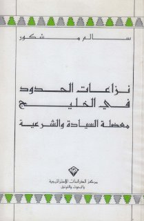 نزاعات الحدود في الخليج، معضلة السيادة والشرعية سالم مشكور
