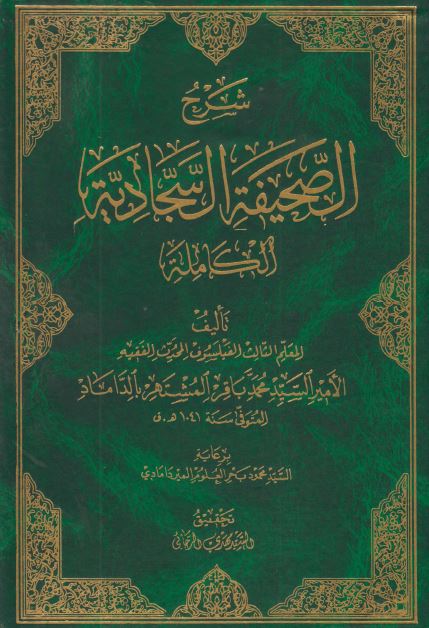 شرح الصحیفه السجادیه الکامله 