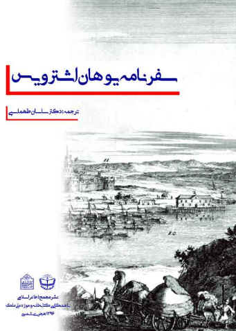 سفرنامه یوهان اشترویس