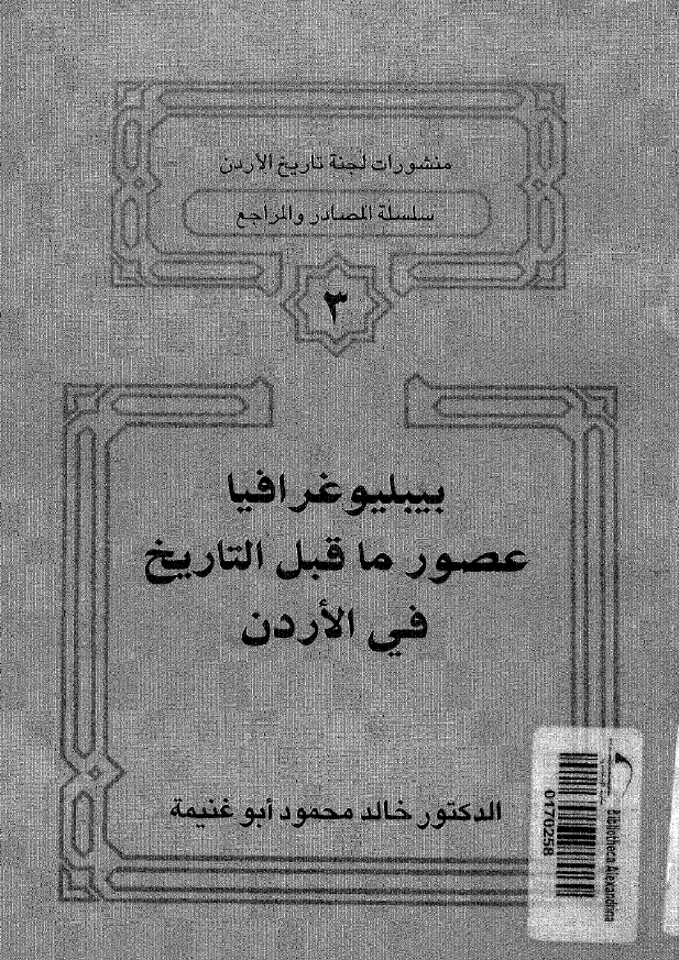 بیبلیوغرافیا عصور ما قبل التاریخ فی الاردن