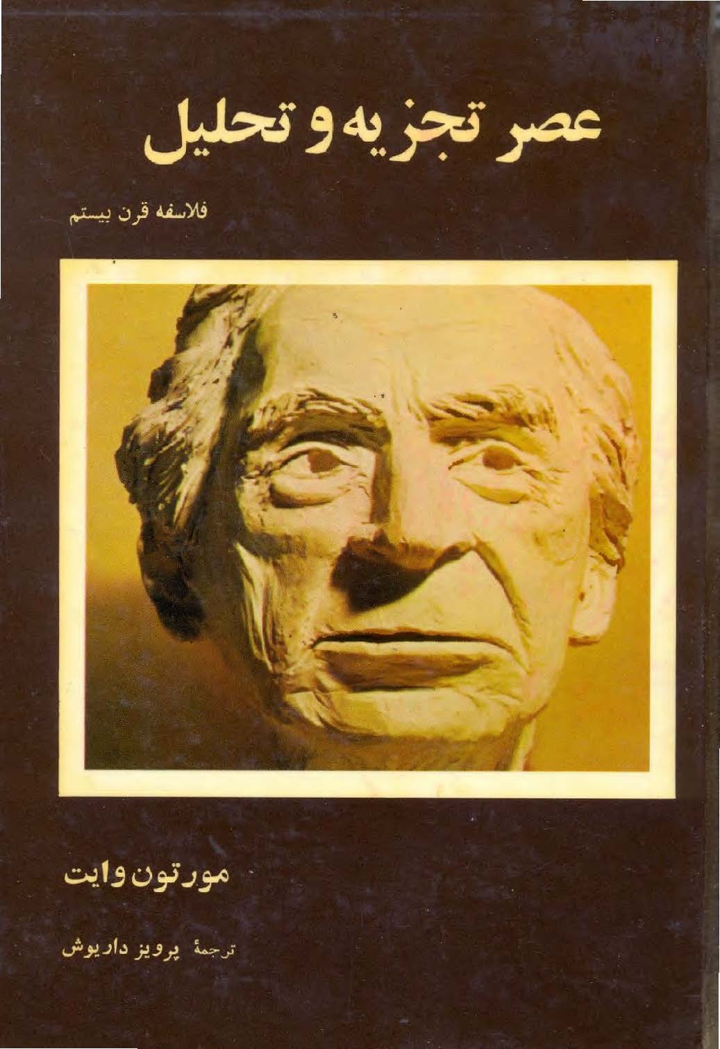 عصر تجزیه و تحلیل: فلاسفه قرن بیستم