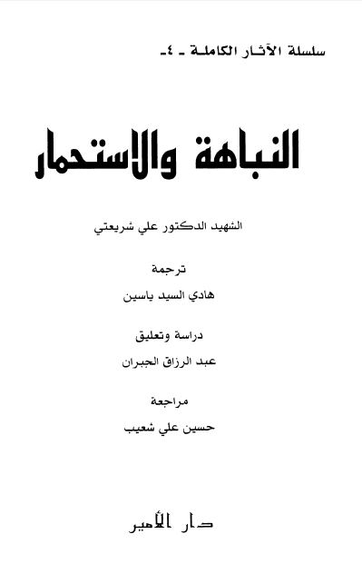 مجموعه الآثار الکامله: النباهه و الاستحمار