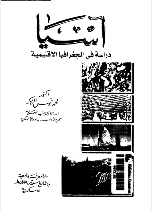 آسیا - دراسه فی الجغرافیا الاقلیمیه