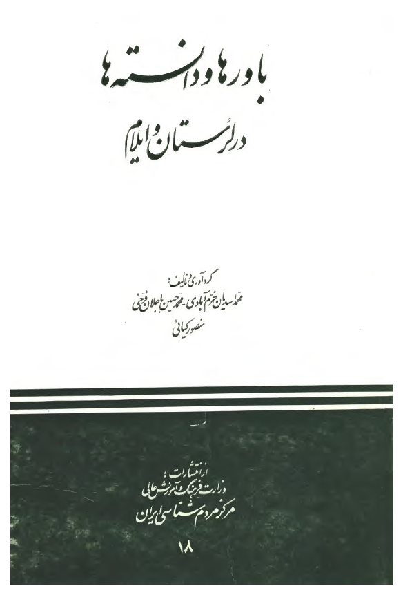باورها و دانسته ها در لرستان و ايلام