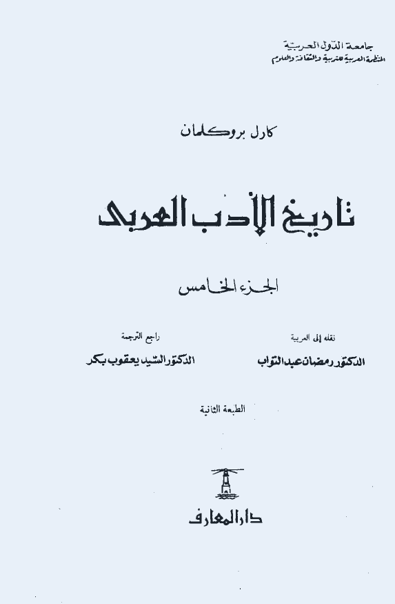 تاريخ الادب العربي