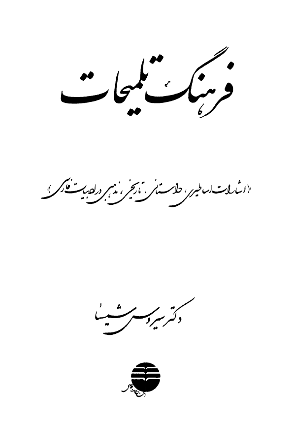 فرهنگ تلمیحات (اشارات اساطیری، داستانی، تاریخی، مذهبی در ادبیات فارسی)
