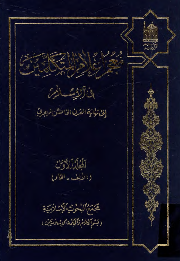 معجم اعلام المتکلمين في الاسلام الي نهايه القرن الخامس الهجري (الالف - الخاء)