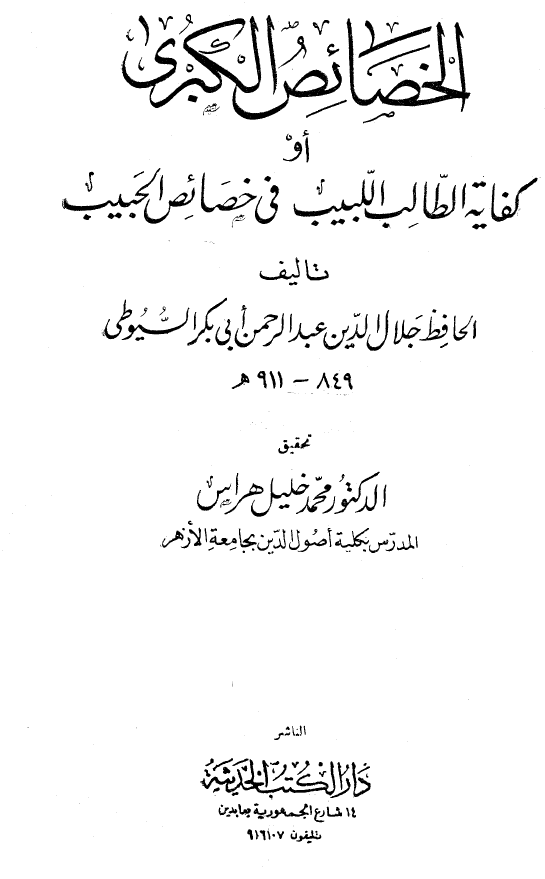 الخصائص الکبری او کفايه الطالب اللبيب فی خصائص الحبيب