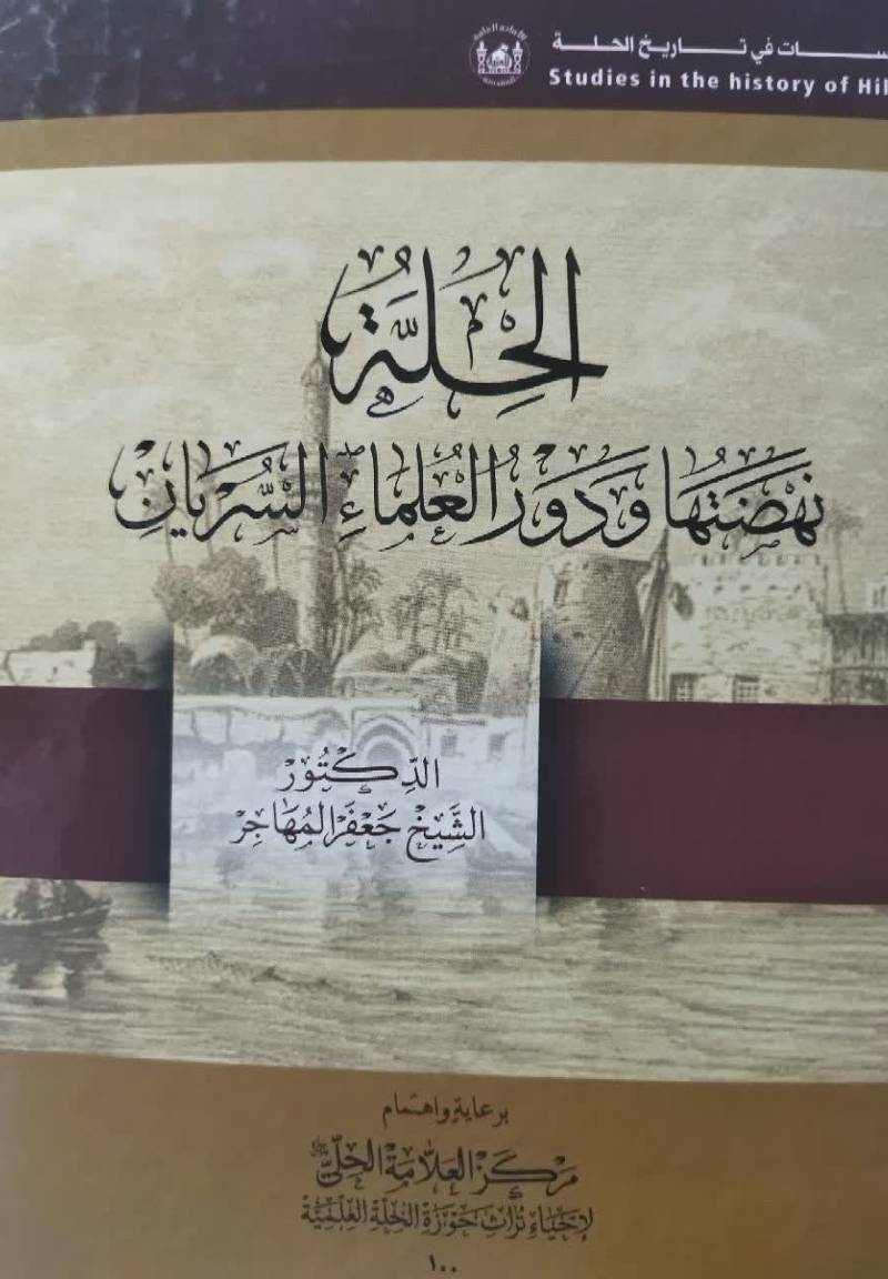 الحله نهضتها و دور العلماء السریان