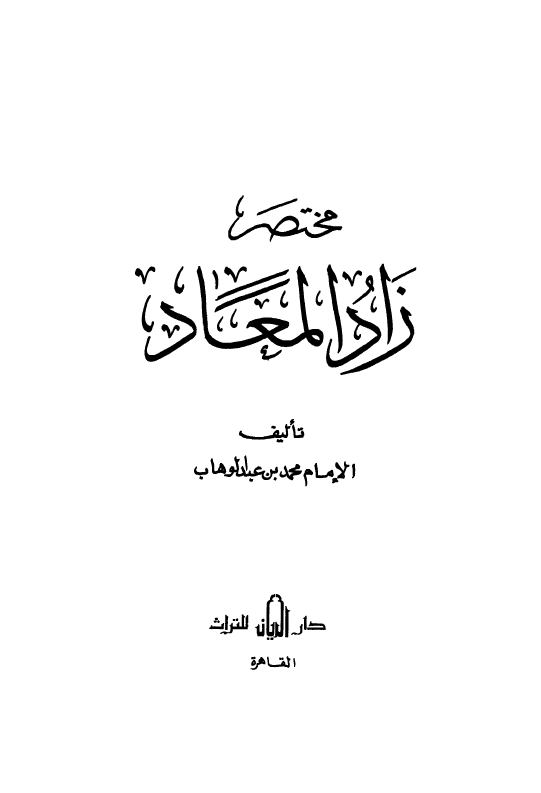 مختصر زاد المعاد