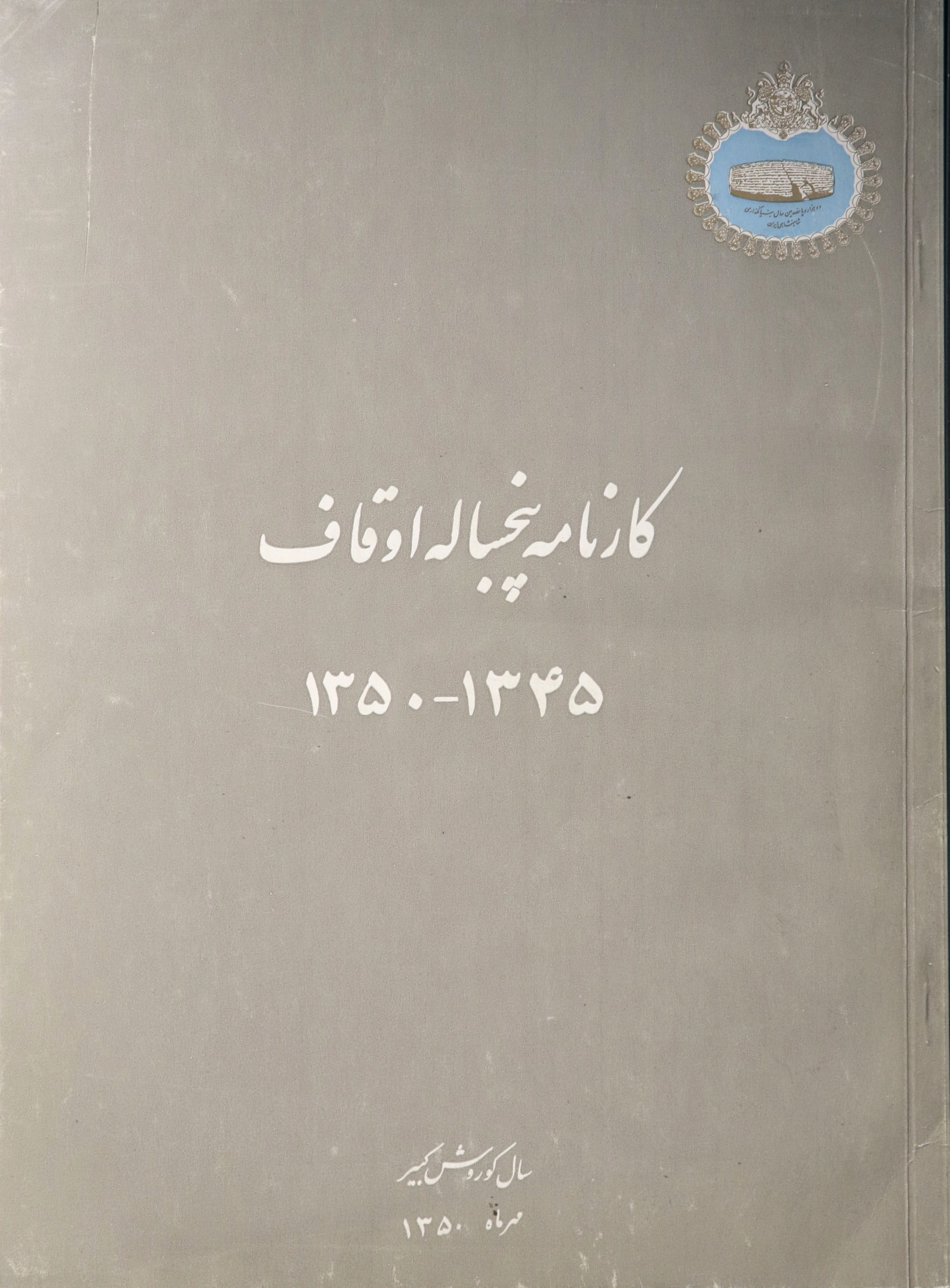 کارنامه پنجساله اوقاف (1345 - 1350)