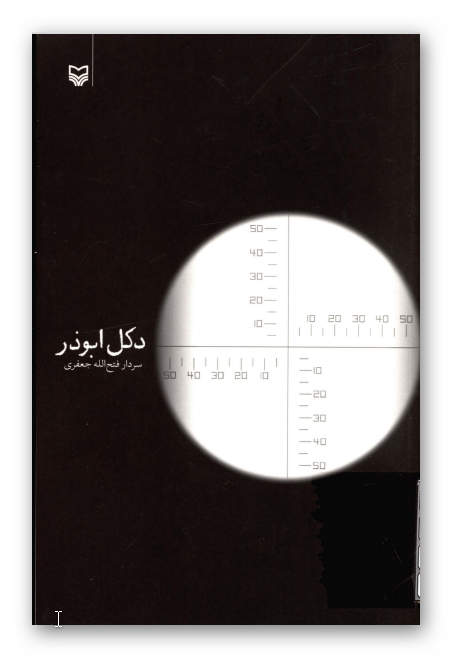 دکل ابوذر
