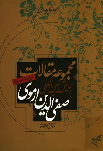 صفی الدين ارموی: مجموعه مقالات همايش بين المللی