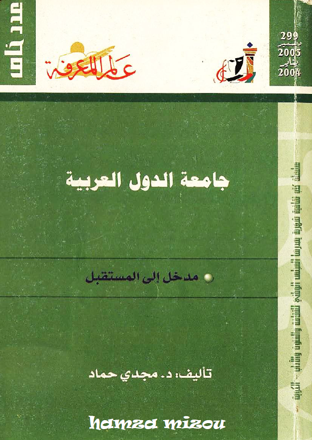 جامعه الدول العربیه (مدخل الی المستقبل)