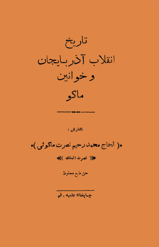 تاريخ انقلاب آذربايجان و خوانين ماکو