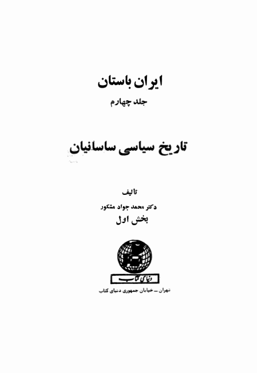 ایران باستان 5 - تاريخ سياسي ساسانيان