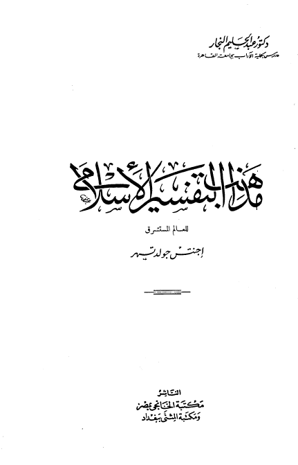 مذاهب التفسير الاسلامي