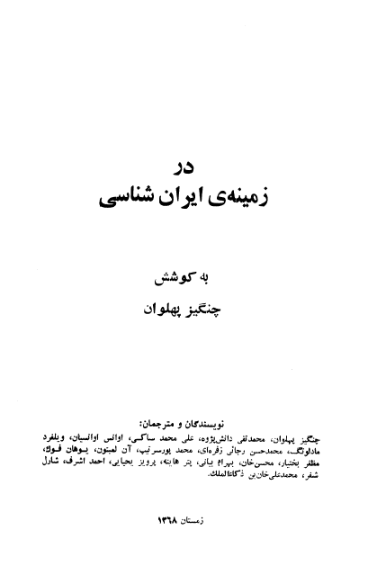 در زمينه ي ايران شناسي
