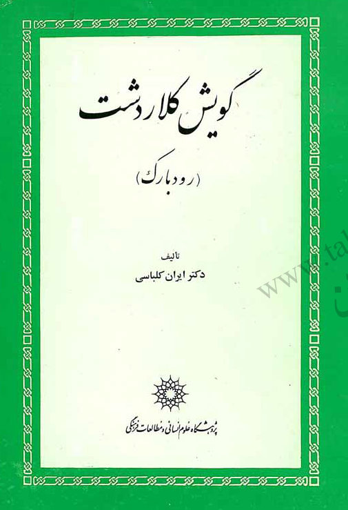 گویش کلاردشت (رودبارک)