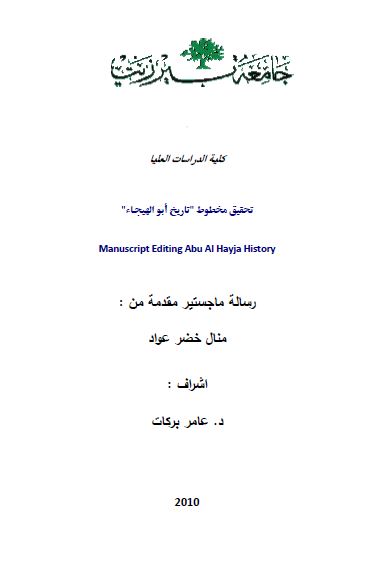 تحقیق مخطوط تاریخ ابوالهیجاء (رساله الماجستیر)