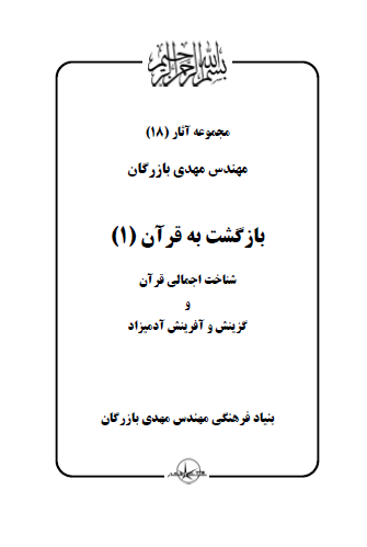 مجموعه آثار مهندس مهدی بازرگان (جلد 18) بازگشت به قرآن (1)