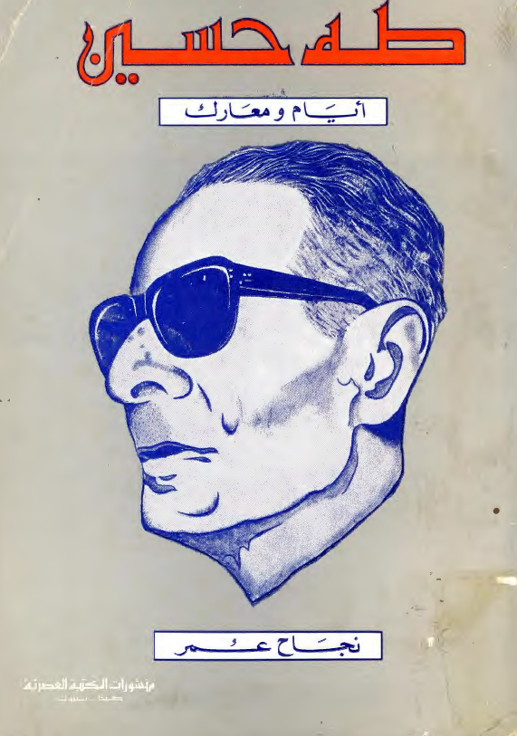 طه حسين؛ ايام و معارک