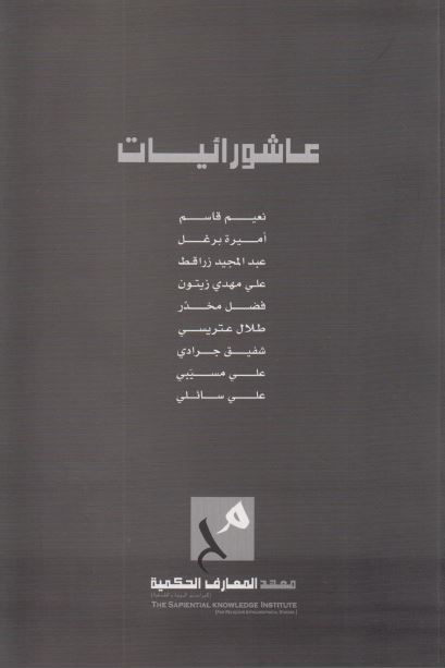 عاشورائیات