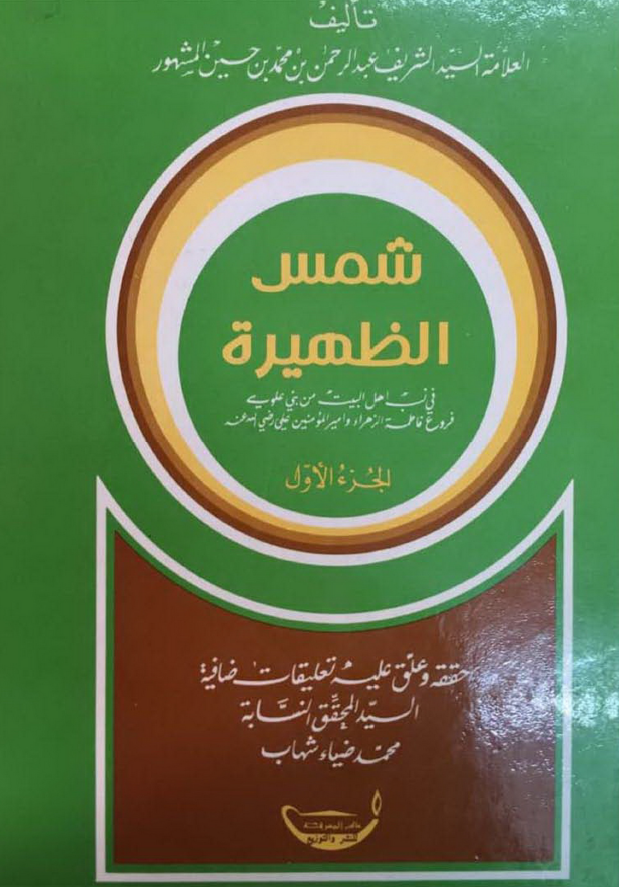 شمس الظهیره فی نسب اهل البیت (ع) من بنی علوی فروع فاطمه الزهراء (س) و امیر المومنین علی (ع)