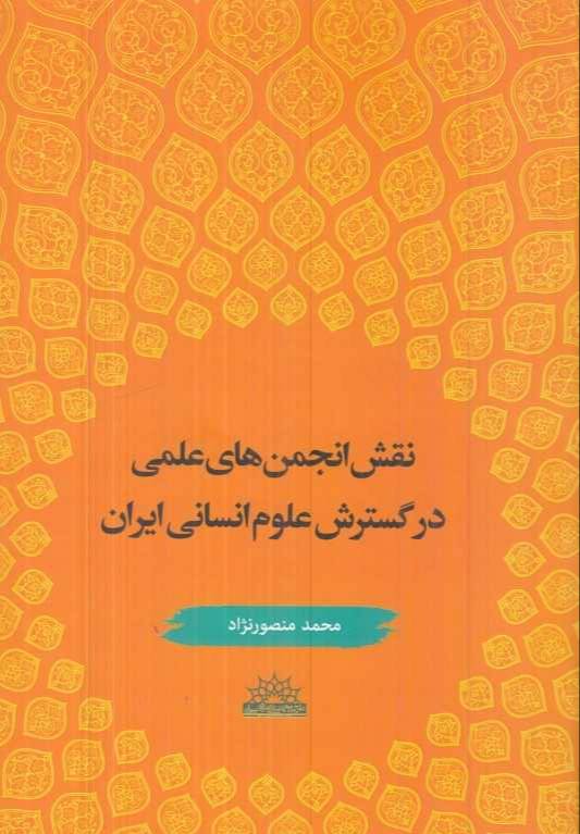 نقش انجمن‌های علمی در گسترش علوم انسانی ایران