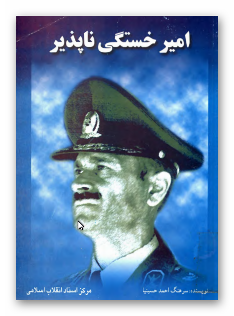 امير خستگي ناپذير ـ زندگينامه سرلشکر شهيد ولي الله فلاحي