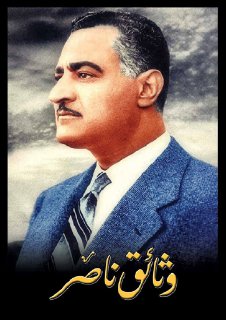 وثائق ناصر