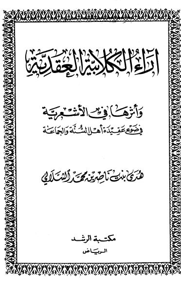 آراء الکلابیه و العقدیه و اثرها فی الاشعریه فی ضوء عقیده اهل السنه و الجماعه 