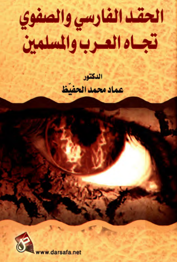 الحقد الفارسی و الصفوی تجاه العرب و المسلمین